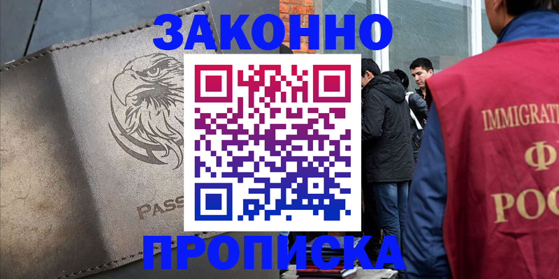 прописка законно в Советской Гавани